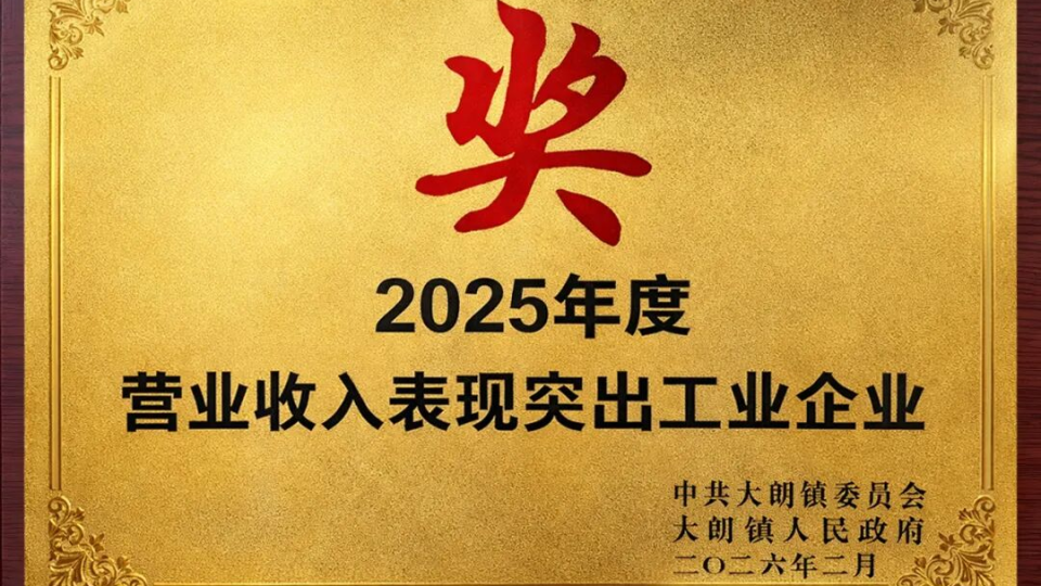 营收迈上新台阶！环宇源科技获东莞市大朗镇2025年度先进单位表彰